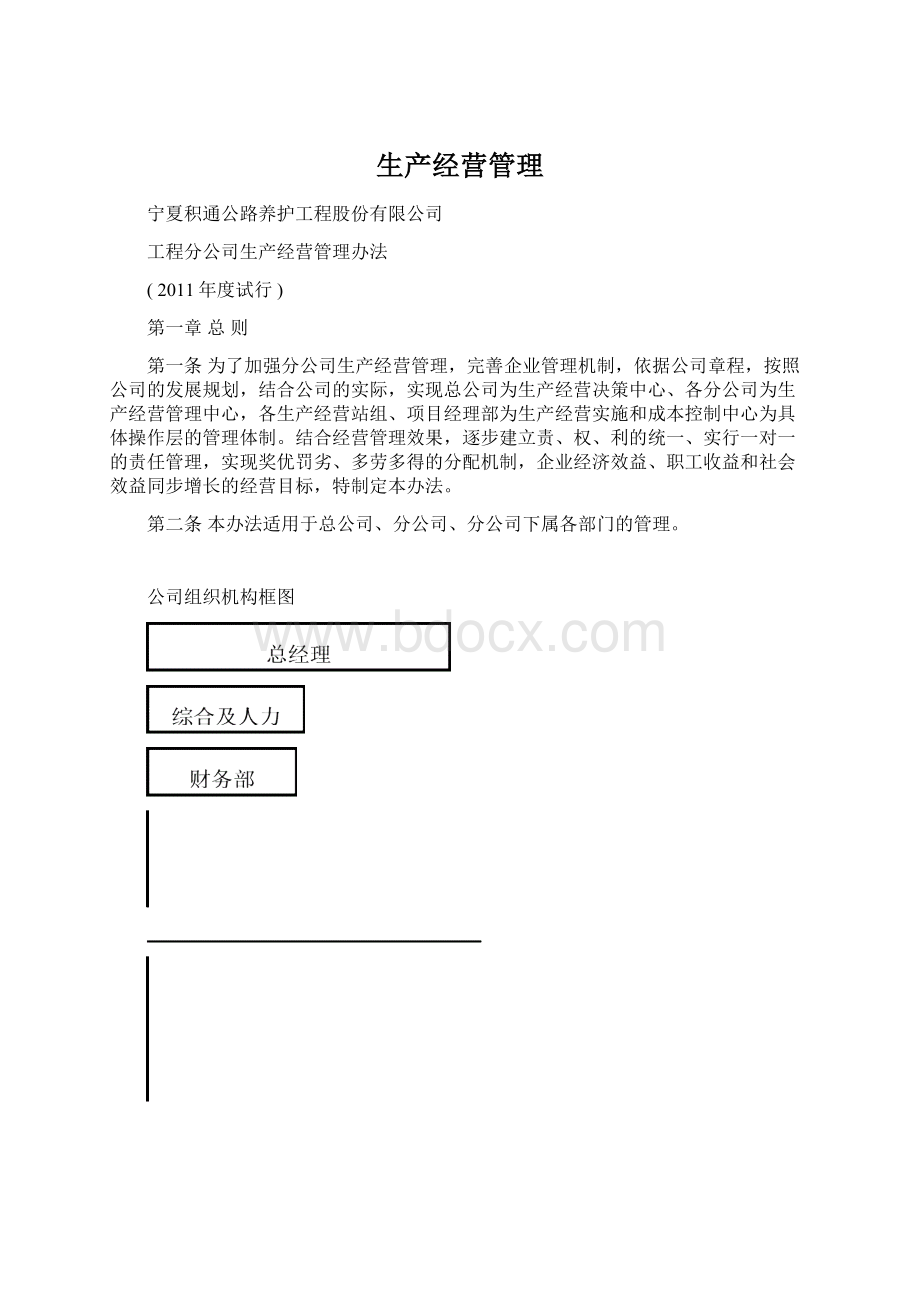 生产经营管理Word下载.docx_第1页