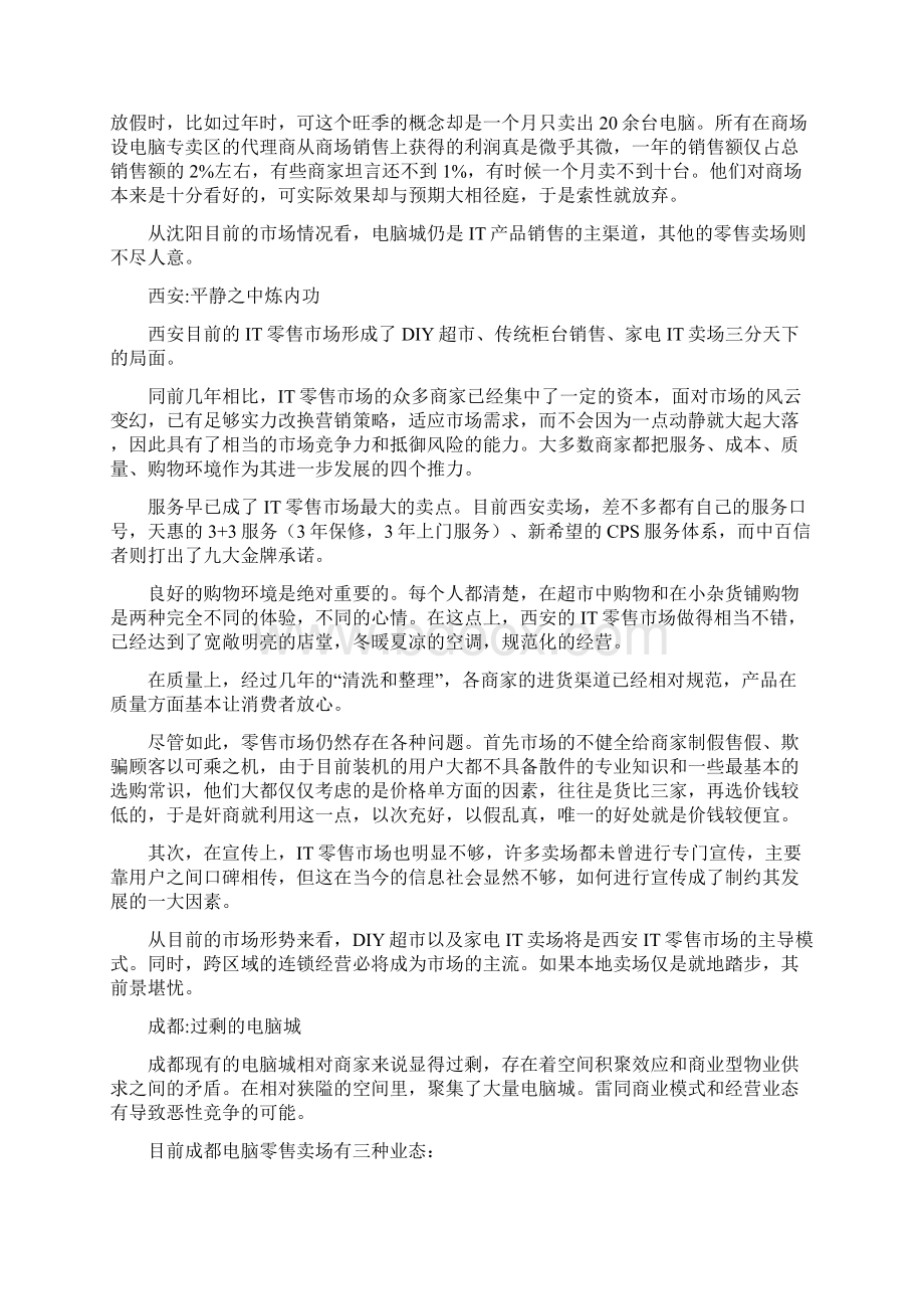 中国4城市IT零售市场调研报告.docx_第3页