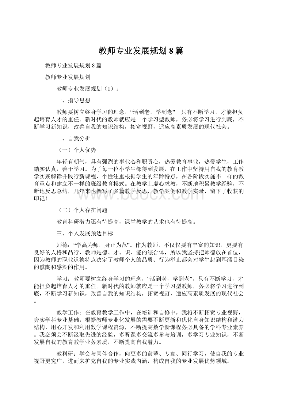 教师专业发展规划8篇.docx_第1页