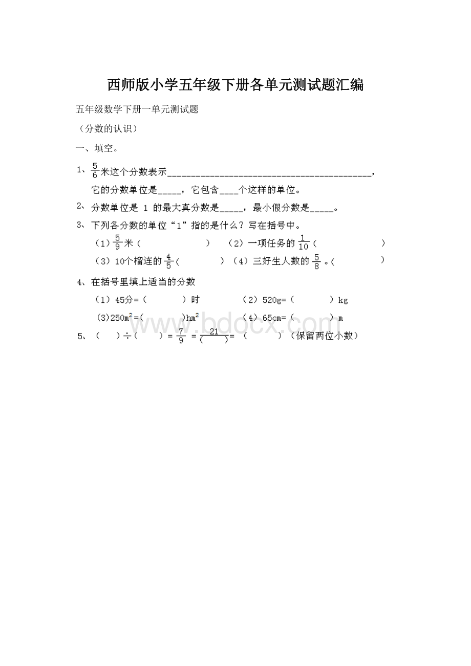 西师版小学五年级下册各单元测试题汇编.docx_第1页