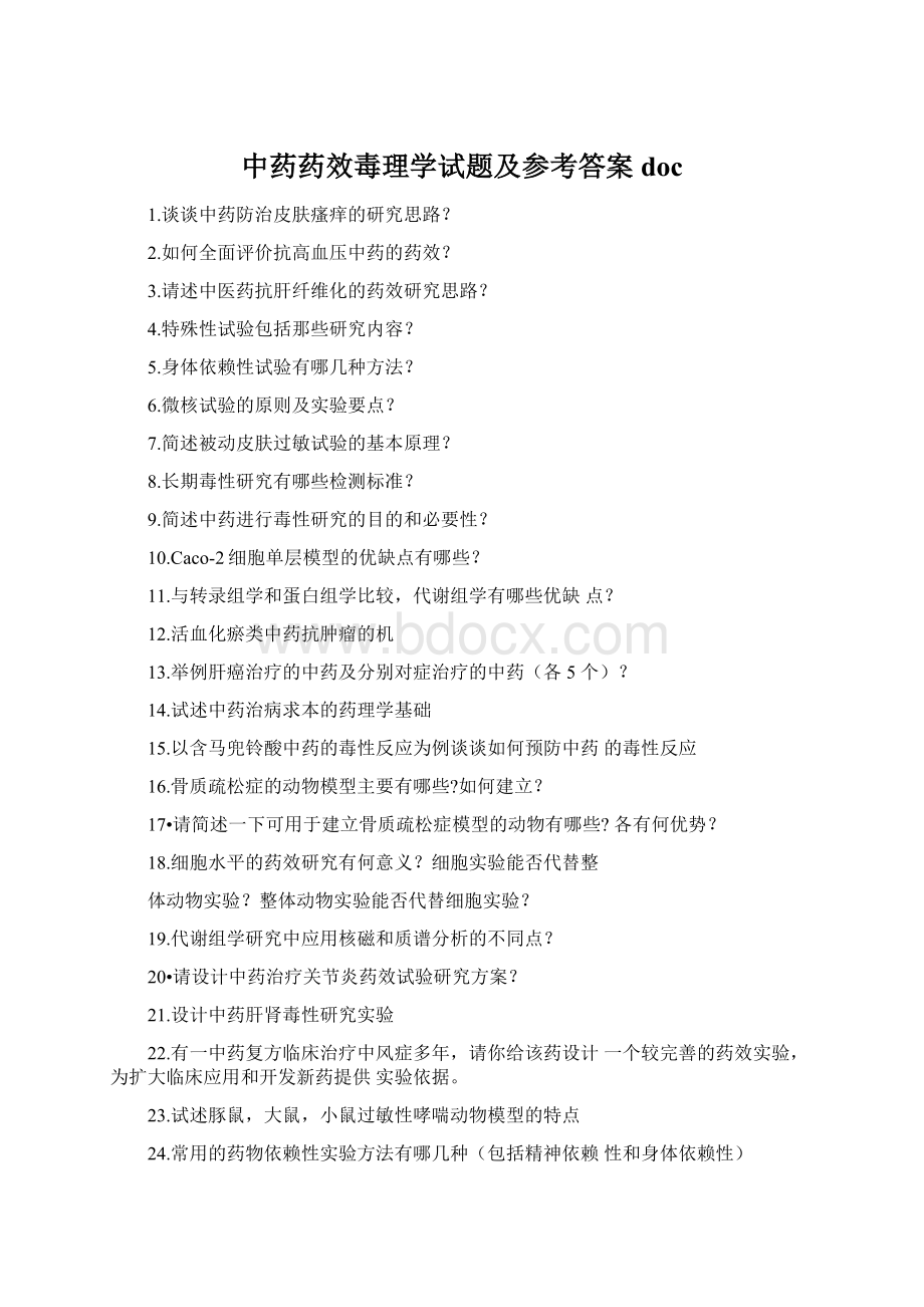 中药药效毒理学试题及参考答案docWord文件下载.docx