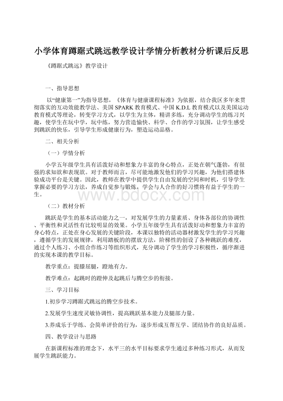 小学体育蹲踞式跳远教学设计学情分析教材分析课后反思.docx_第1页