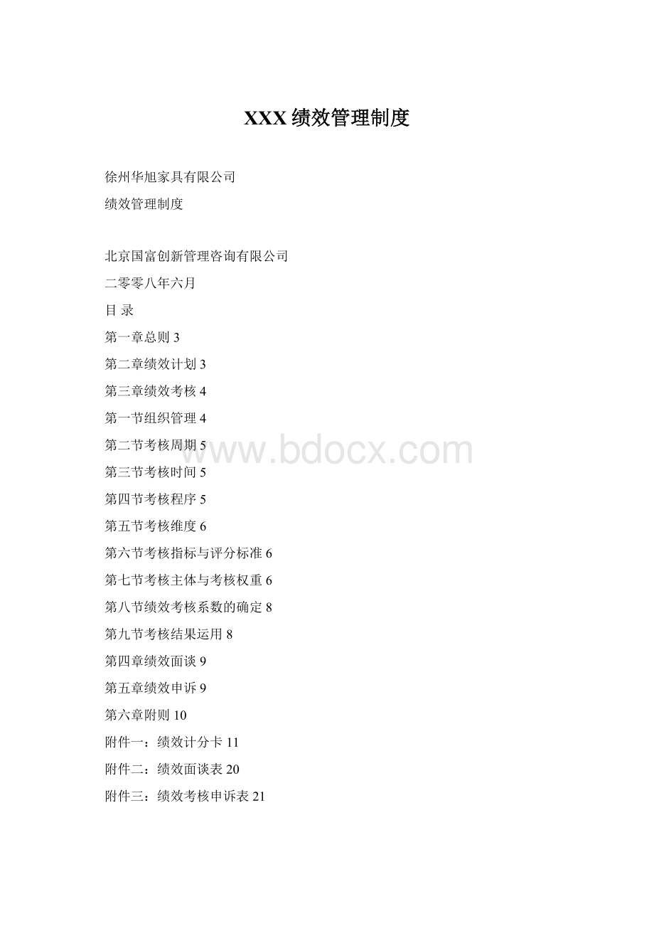 XXX绩效管理制度Word格式文档下载.docx_第1页