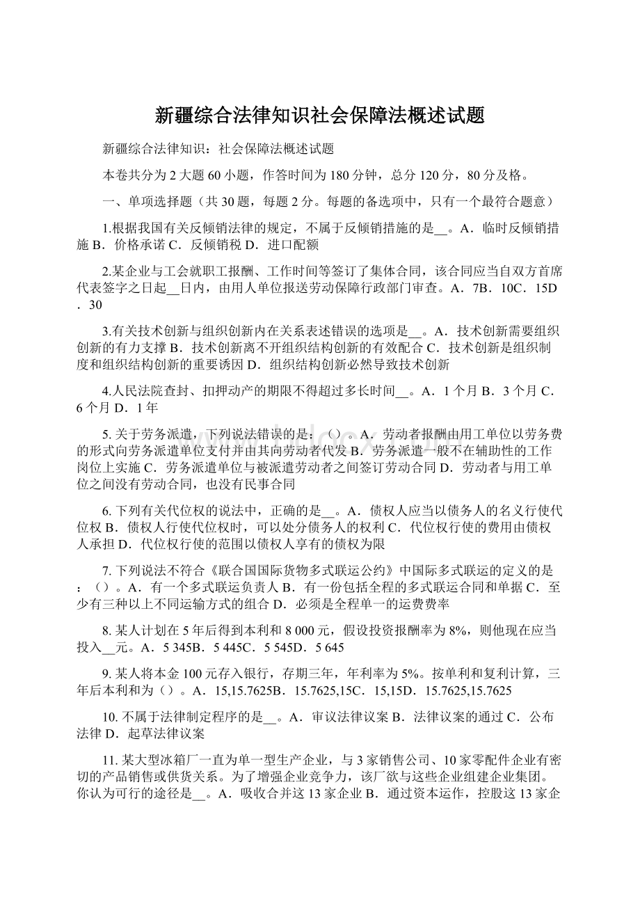 新疆综合法律知识社会保障法概述试题.docx_第1页