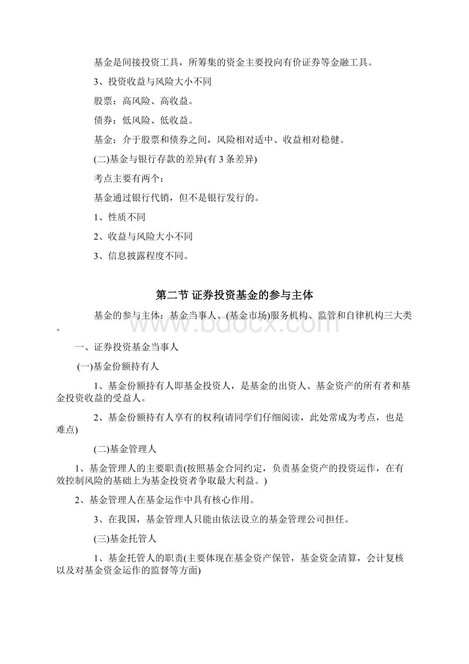 基金从业资格考试知识点总结归纳复习资料大全重难点汇总最新19882字40页Word下载.docx_第3页