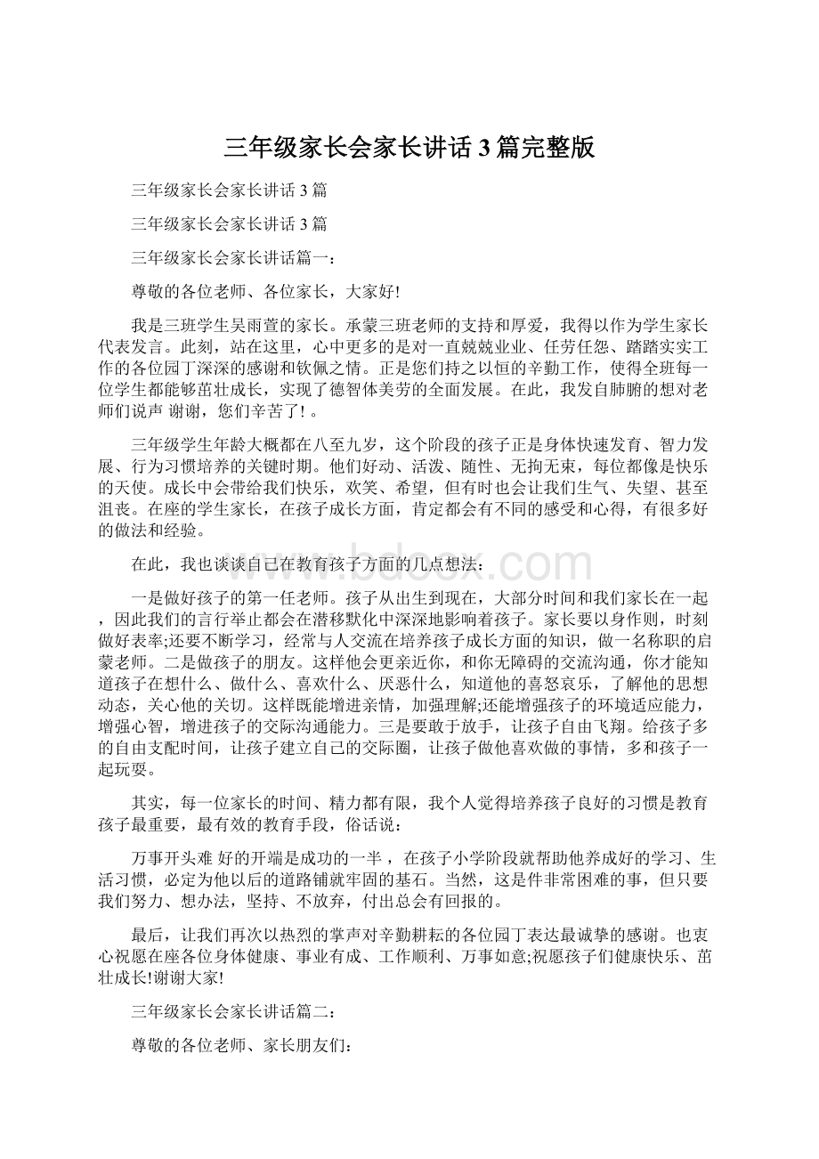 三年级家长会家长讲话3篇完整版Word文档格式.docx