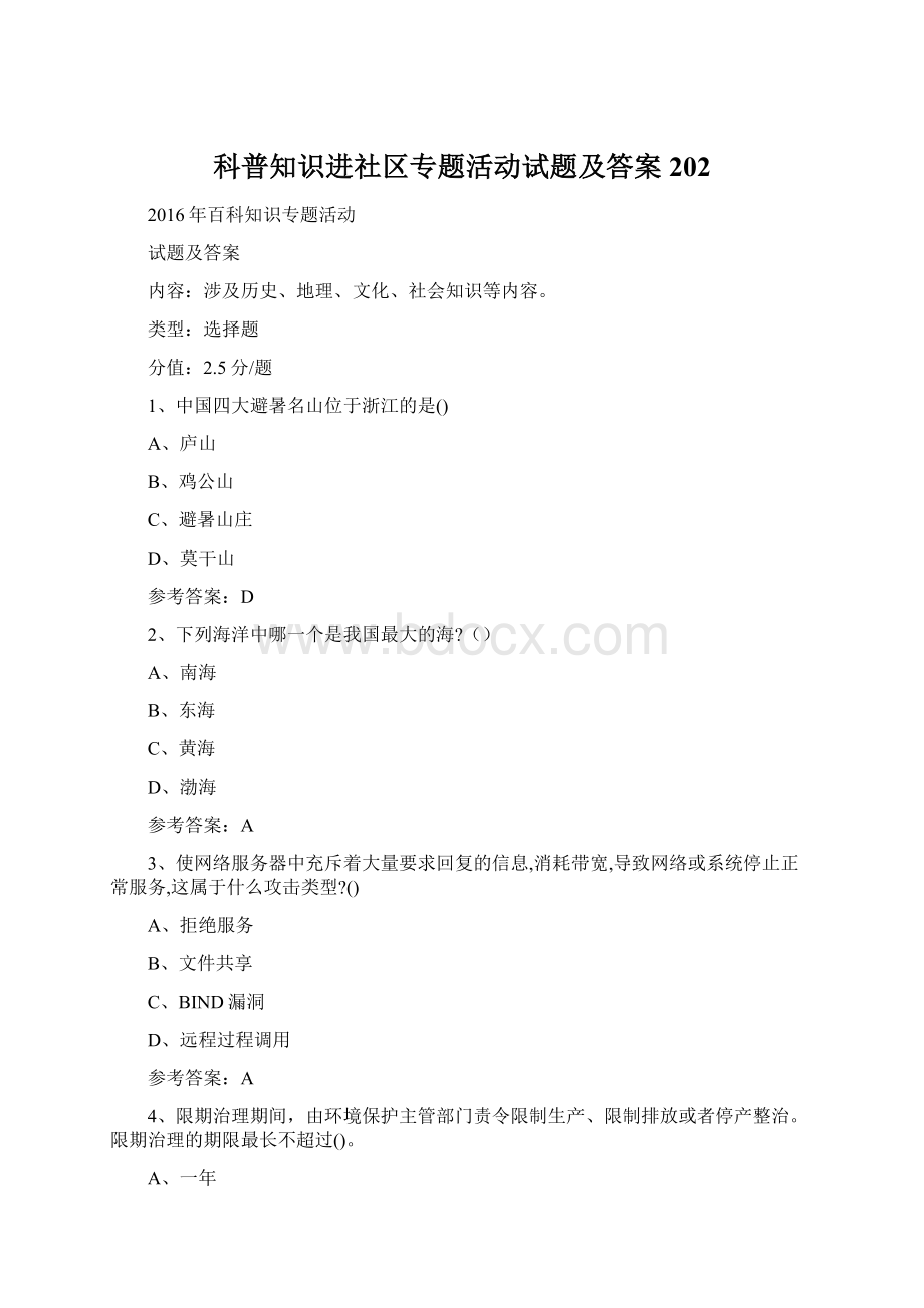 科普知识进社区专题活动试题及答案 202.docx