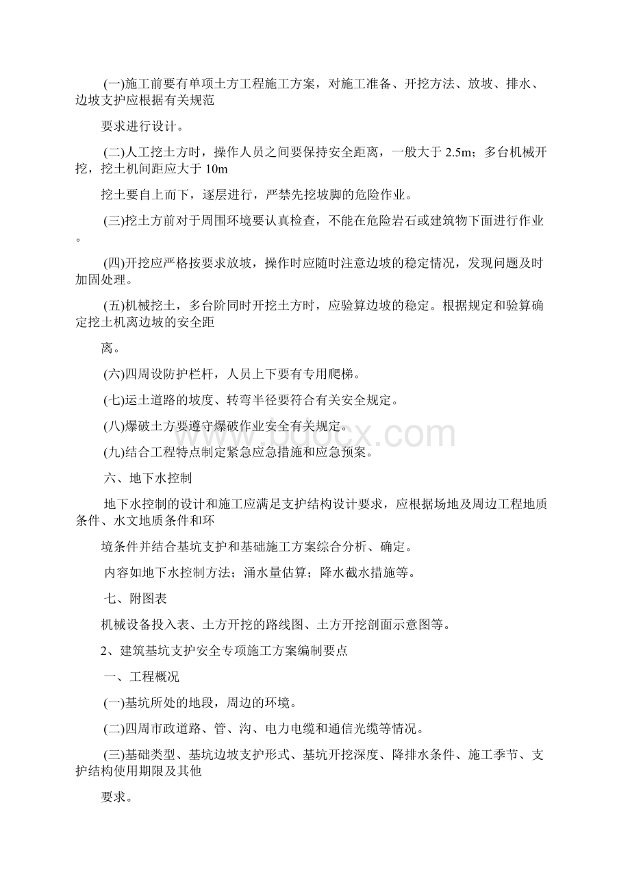 安全专项方案编制要点文档格式.docx_第3页