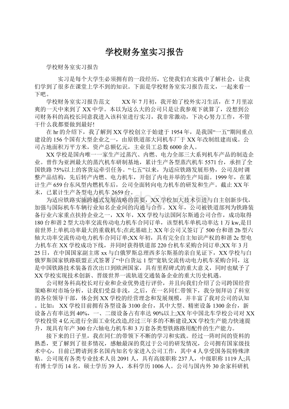 学校财务室实习报告.docx_第1页