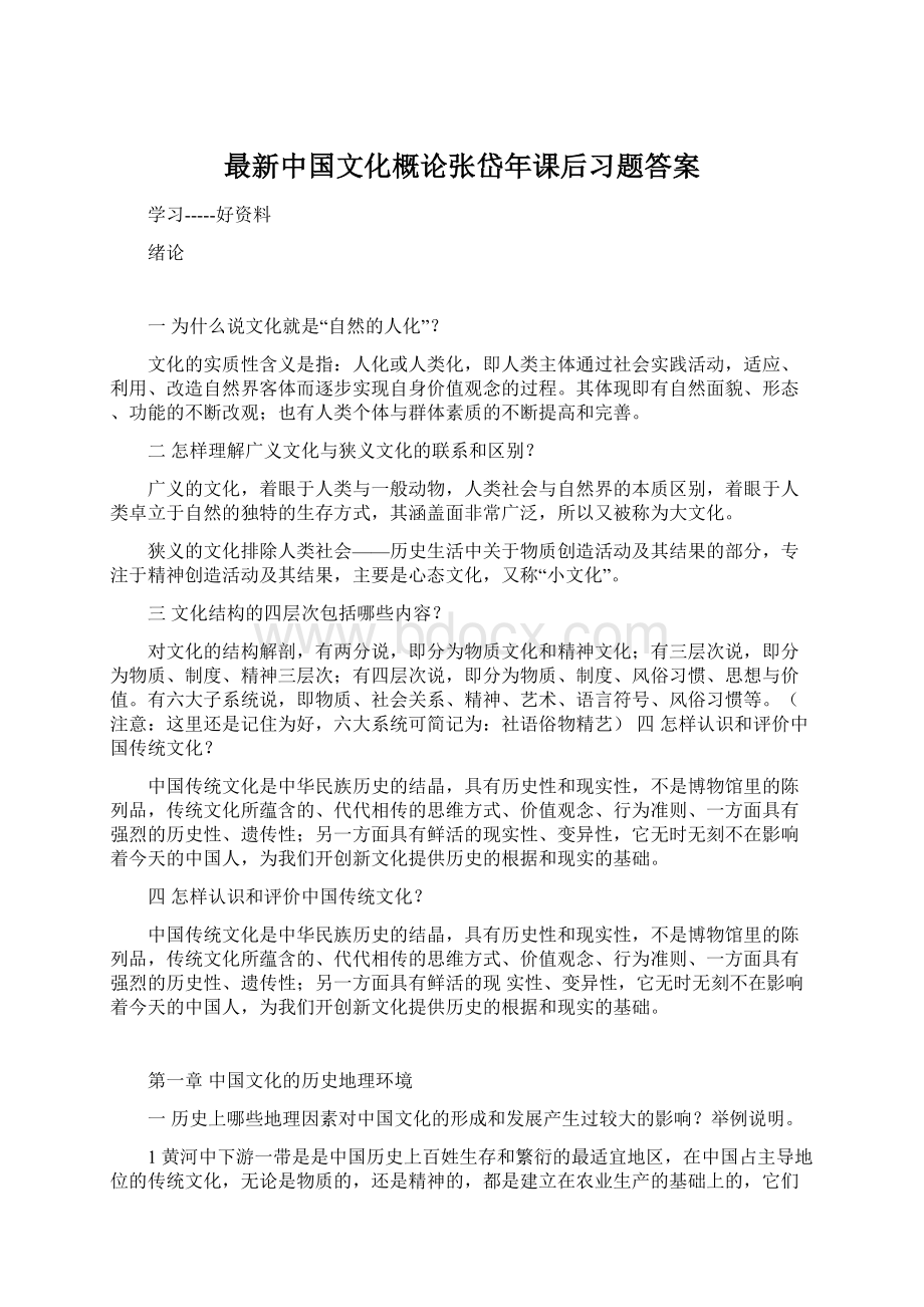 最新中国文化概论张岱年课后习题答案文档格式.docx