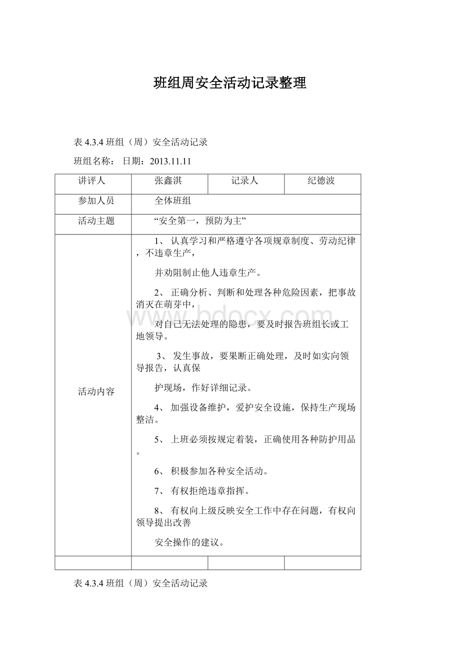 班组周安全活动记录整理Word文档格式.docx