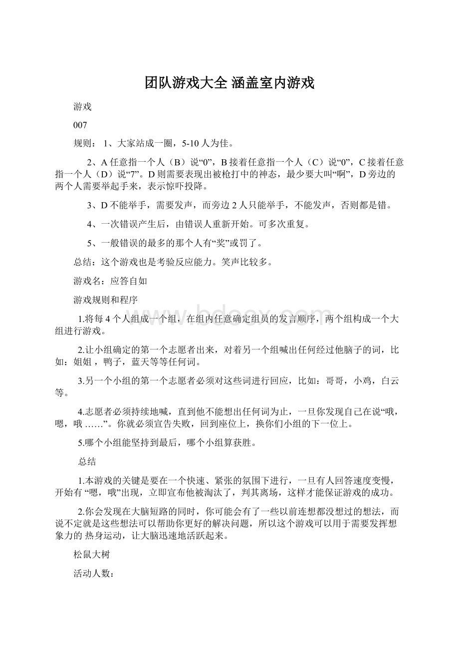 团队游戏大全 涵盖室内游戏.docx_第1页