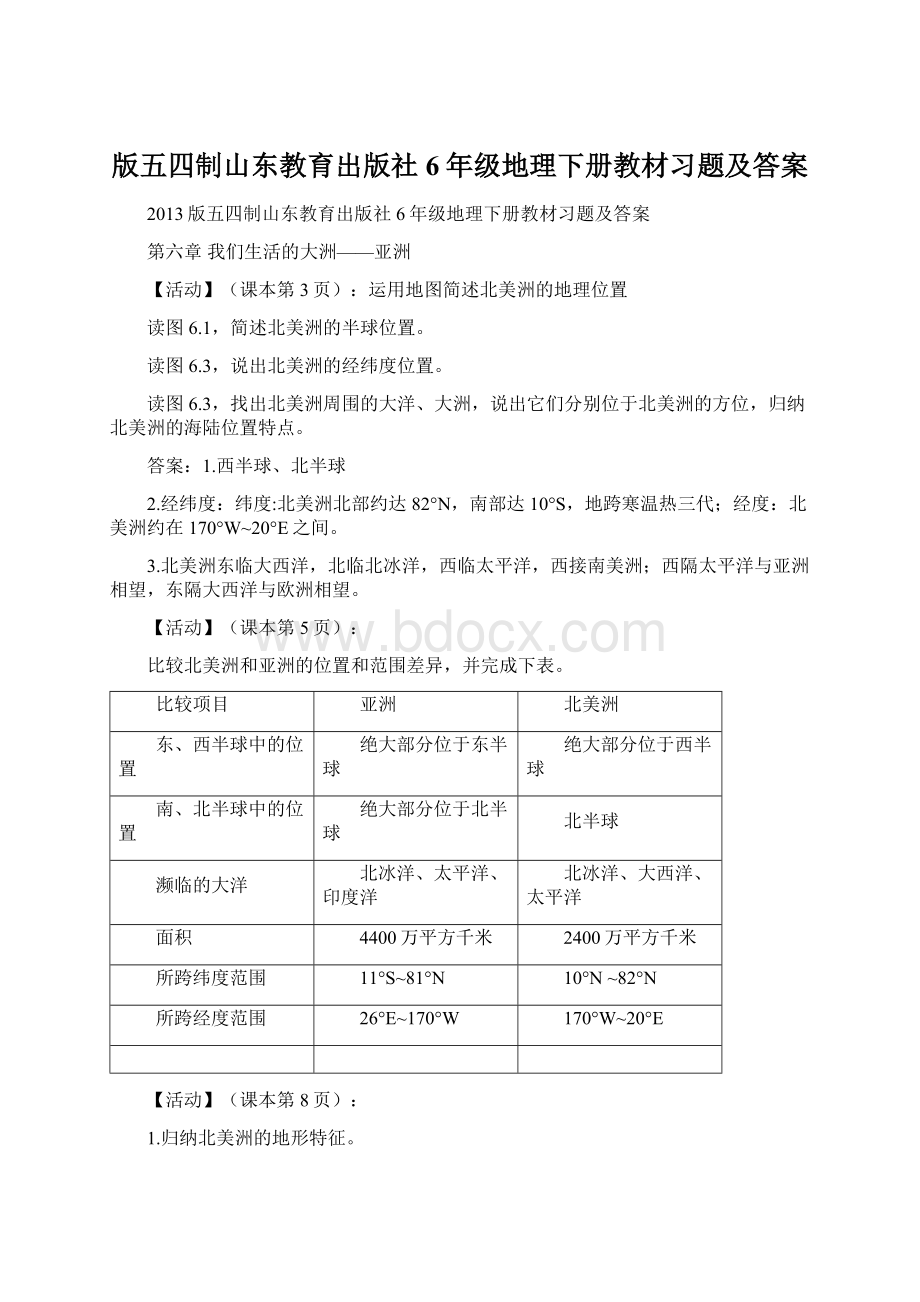 版五四制山东教育出版社6年级地理下册教材习题及答案.docx