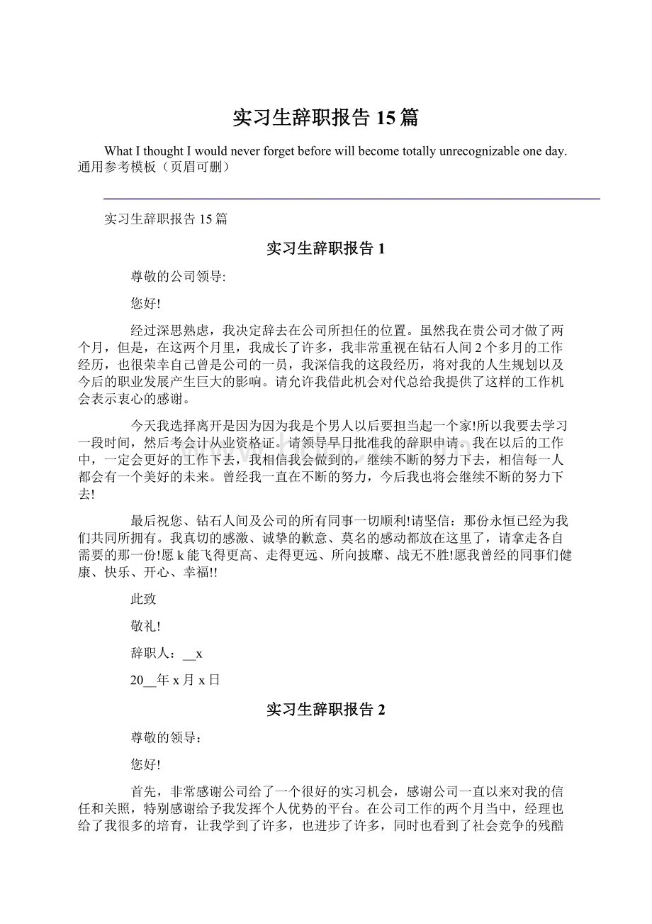 实习生辞职报告15篇Word下载.docx