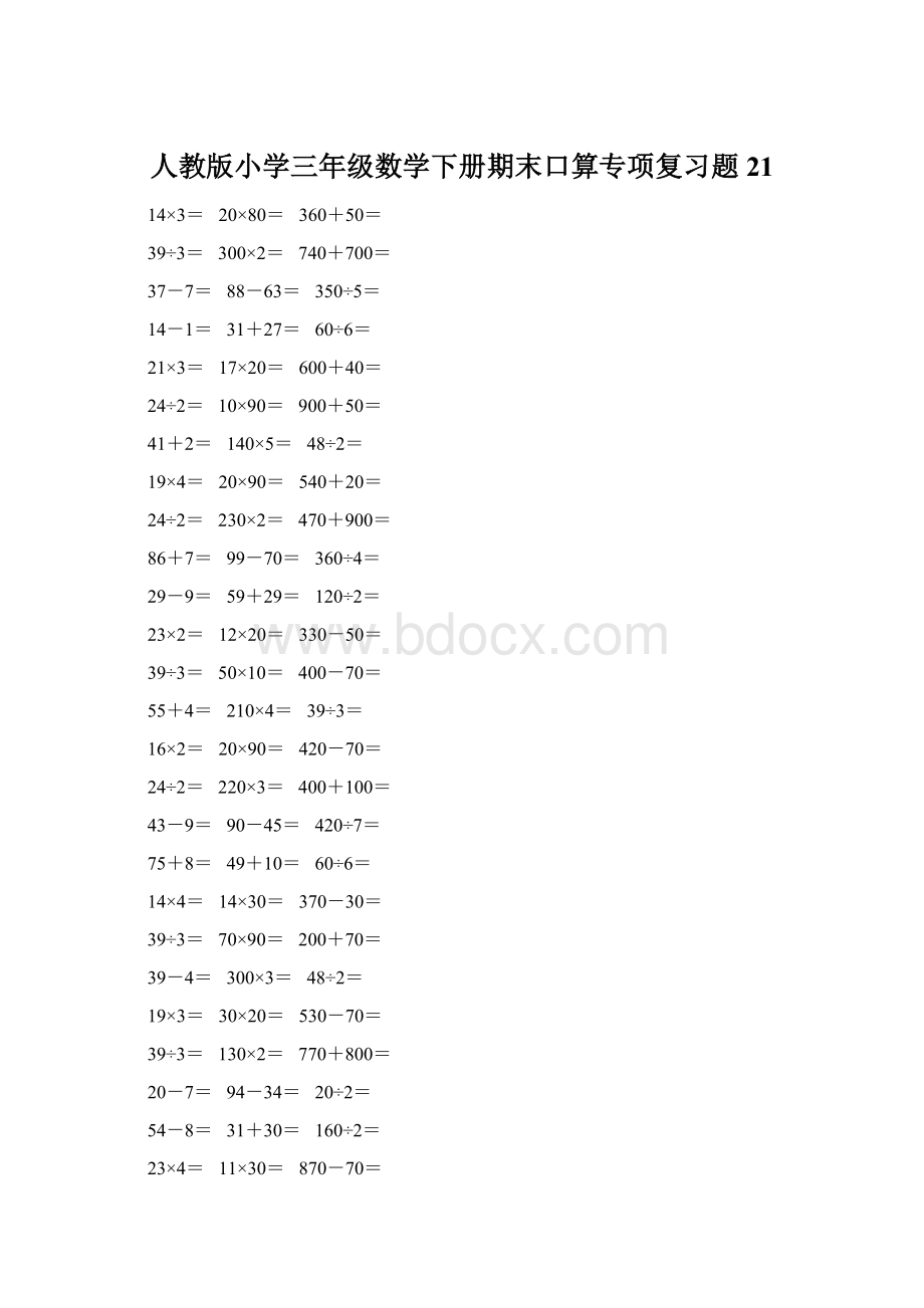 人教版小学三年级数学下册期末口算专项复习题 21.docx_第1页