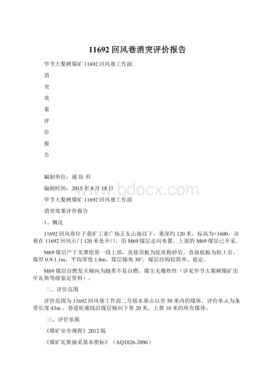 11692回风巷消突评价报告Word文件下载.docx