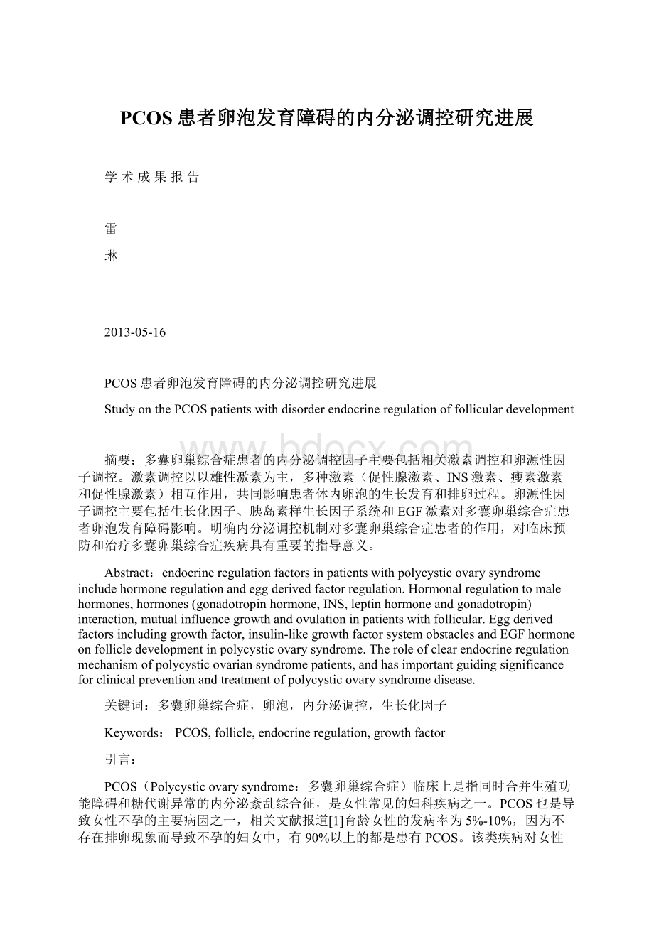 PCOS患者卵泡发育障碍的内分泌调控研究进展Word格式文档下载.docx