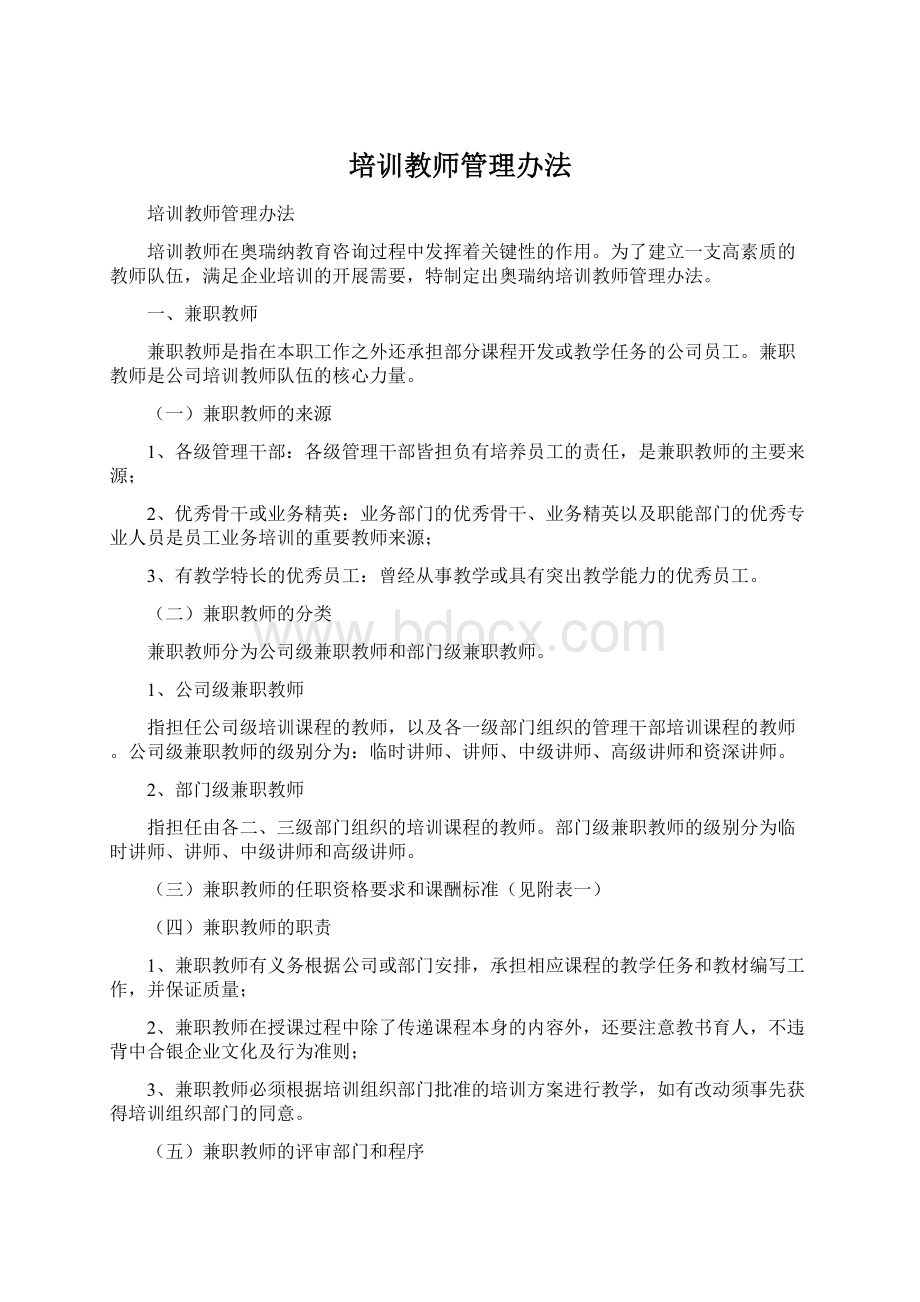 培训教师管理办法Word文件下载.docx