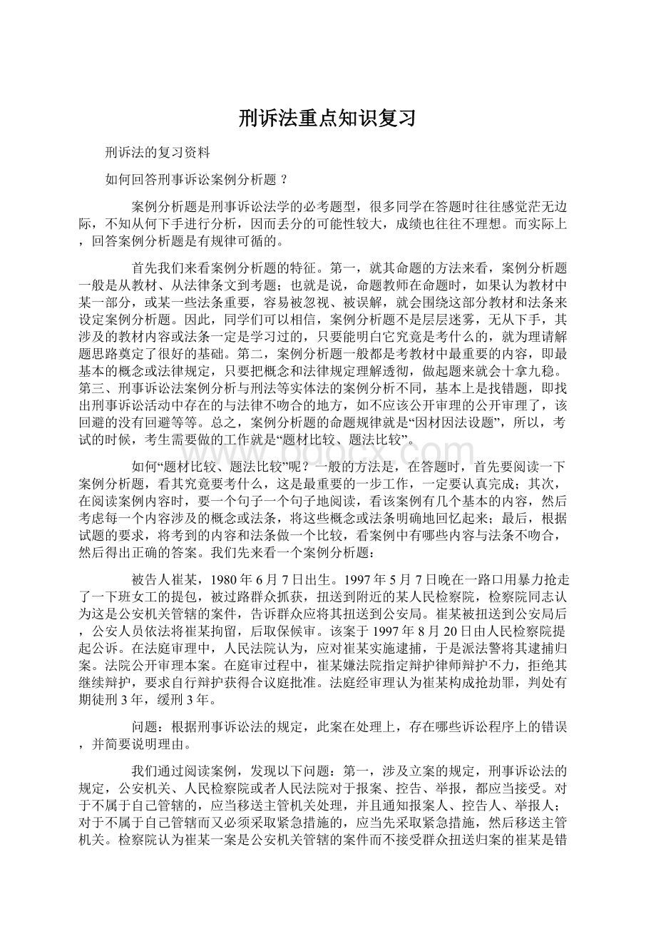 刑诉法重点知识复习.docx_第1页