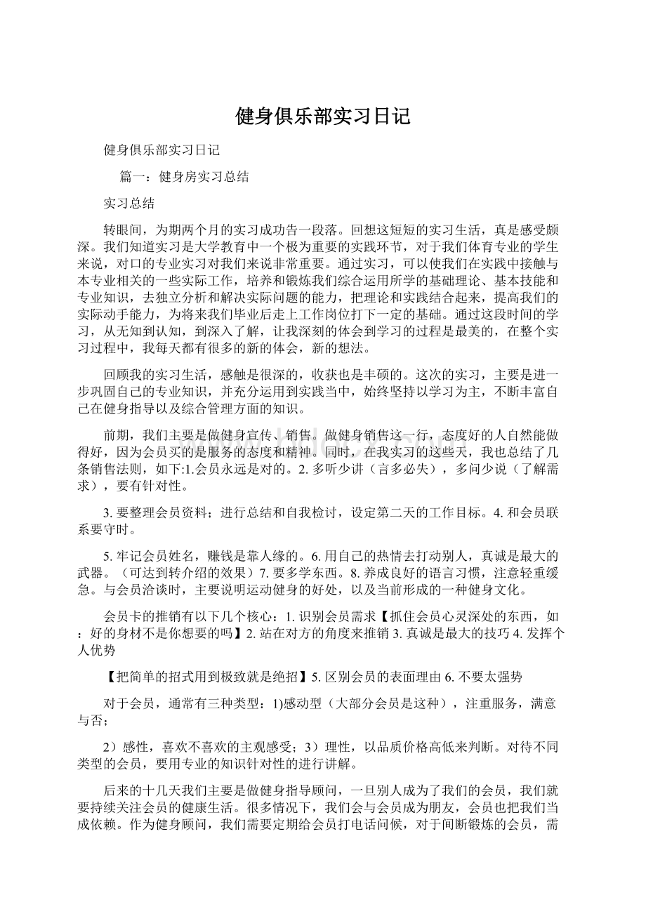 健身俱乐部实习日记.docx