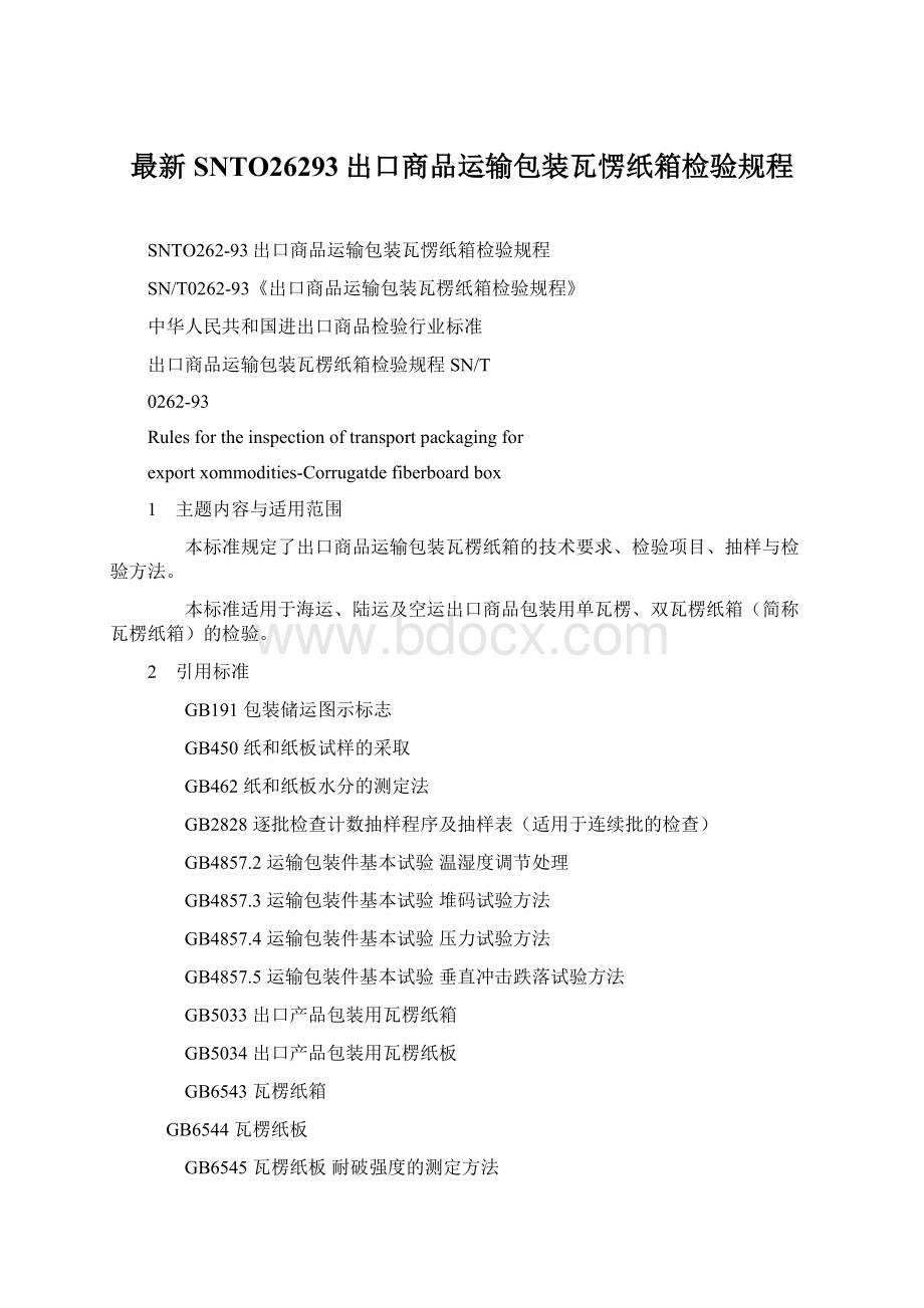 最新SNTO26293出口商品运输包装瓦愣纸箱检验规程.docx_第1页