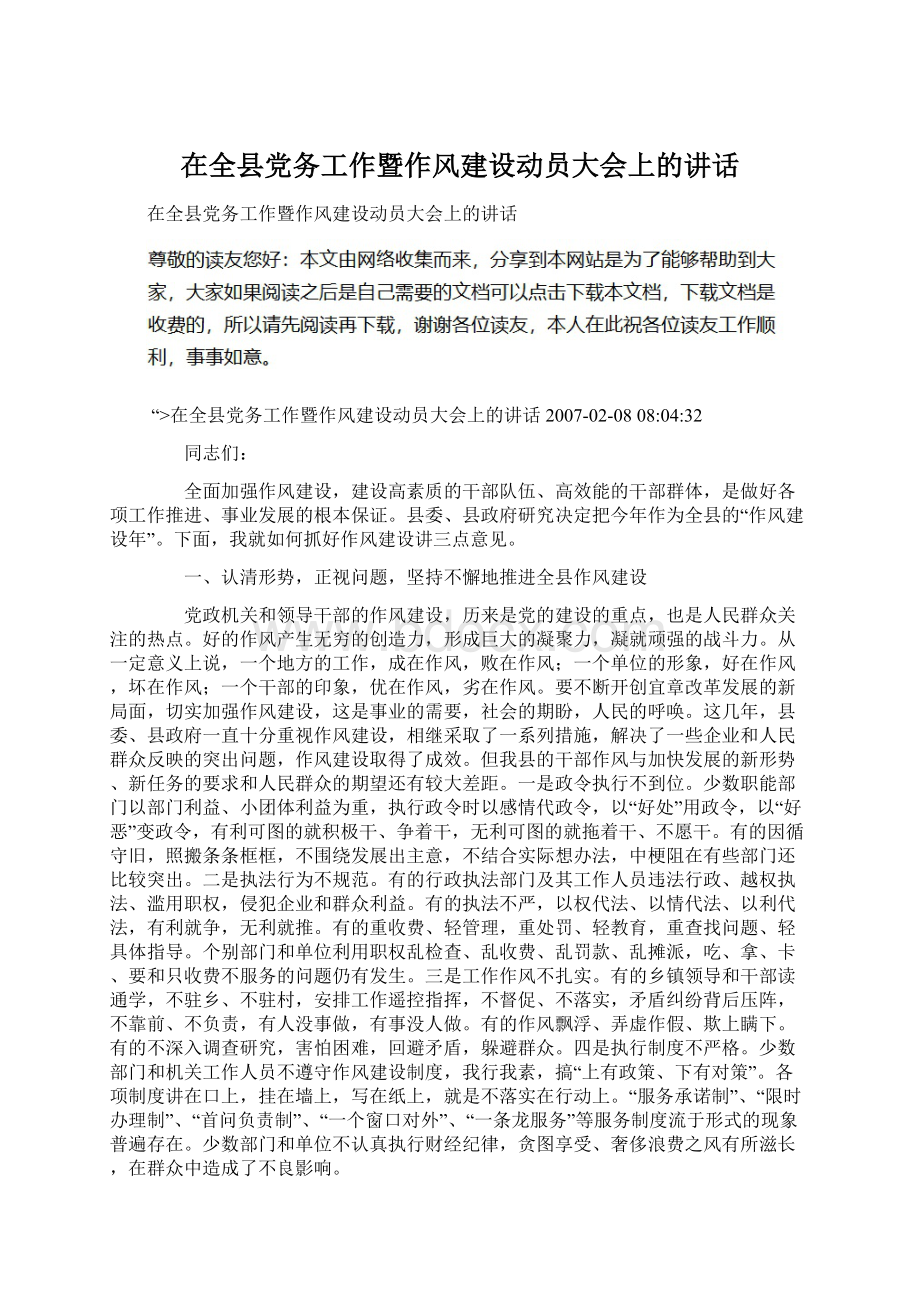 在全县党务工作暨作风建设动员大会上的讲话Word文件下载.docx_第1页