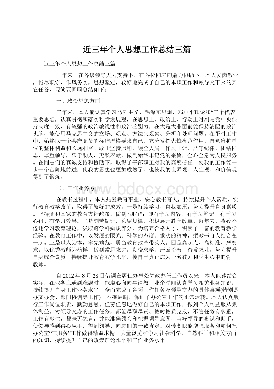 近三年个人思想工作总结三篇.docx_第1页