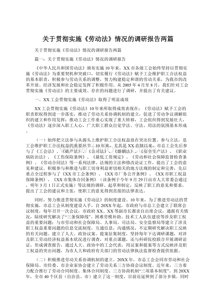 关于贯彻实施《劳动法》情况的调研报告两篇Word格式文档下载.docx_第1页