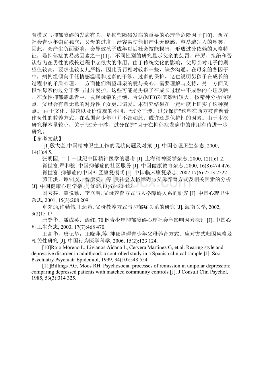 父母教养方式与青少年抑郁症的关系.docx_第3页