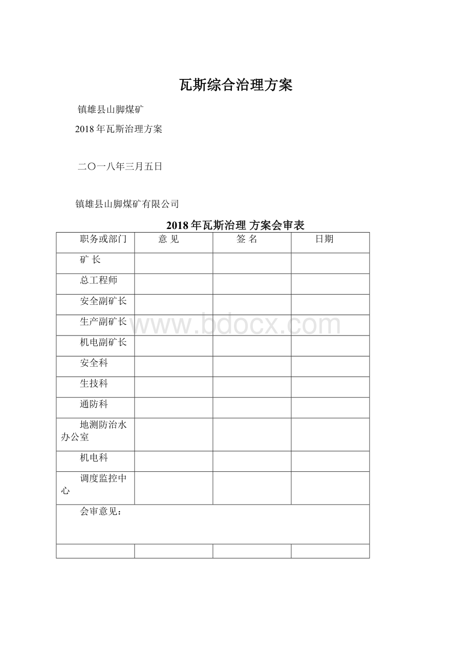 瓦斯综合治理方案Word文档下载推荐.docx