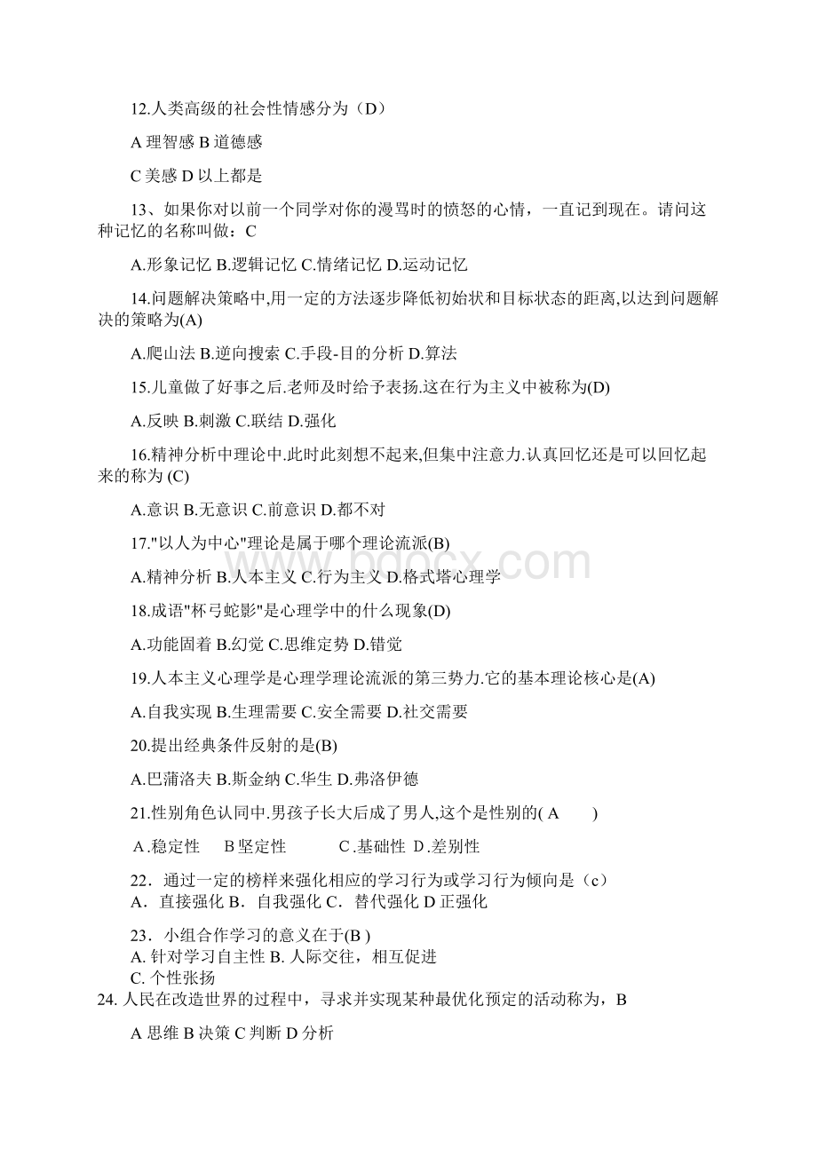 心理的知识竞赛题库原 1Word文件下载.docx_第2页