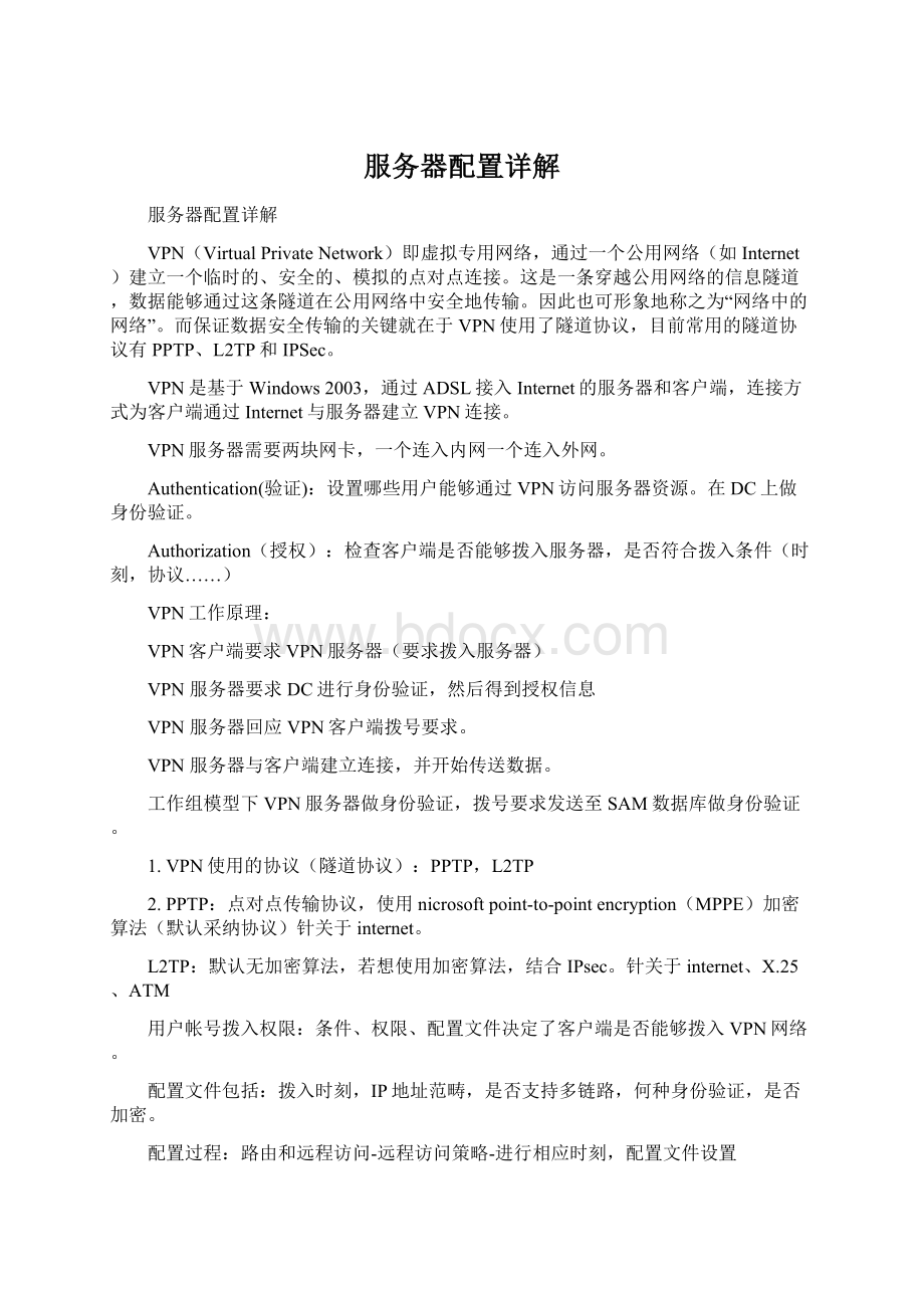 服务器配置详解Word文件下载.docx_第1页