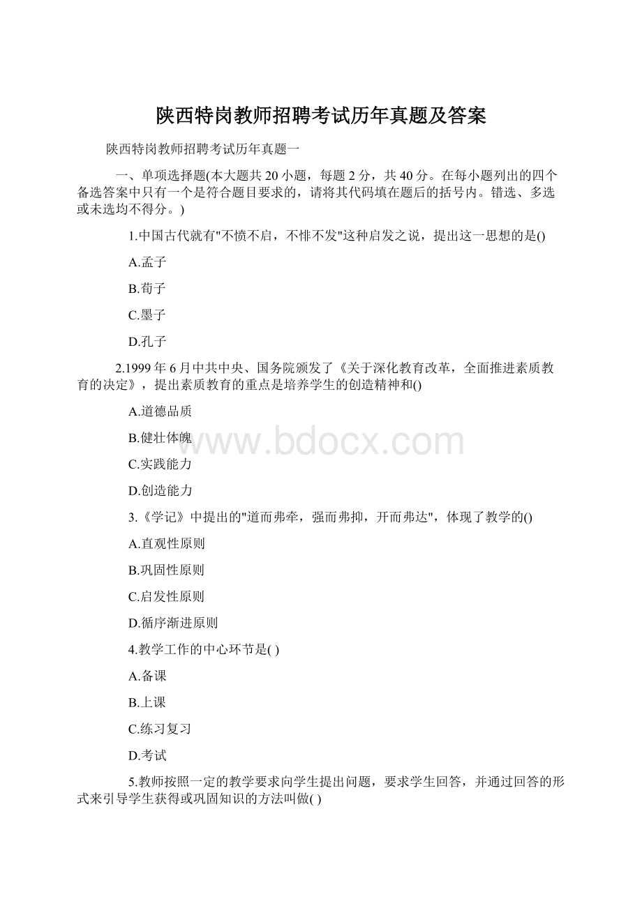 陕西特岗教师招聘考试历年真题及答案Word文档格式.docx_第1页