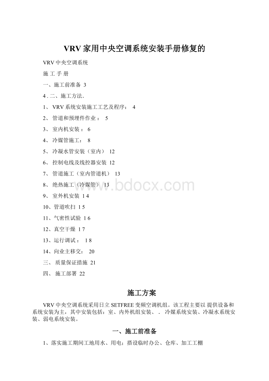 VRV家用中央空调系统安装手册修复的Word下载.docx