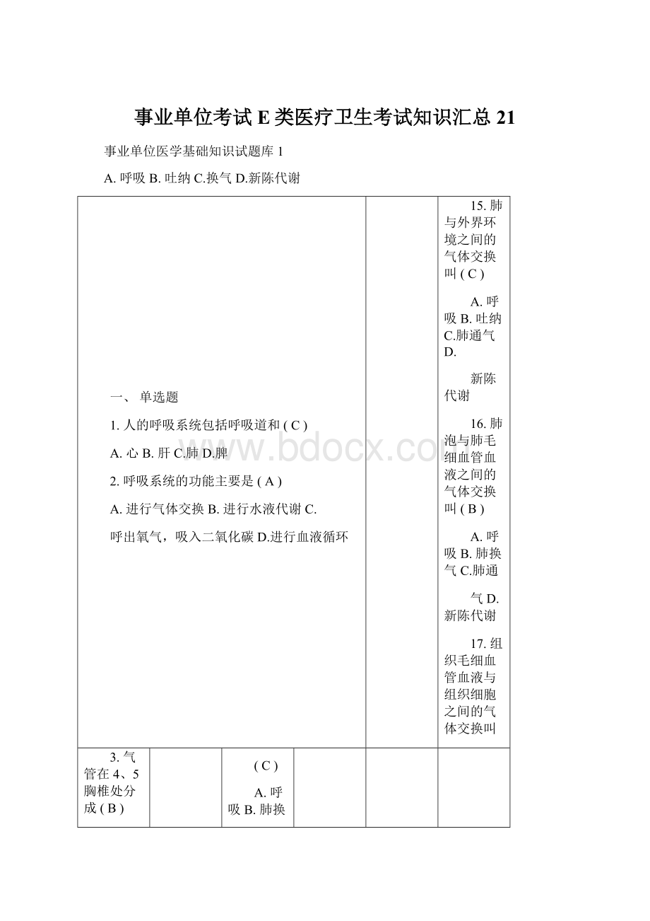 事业单位考试E类医疗卫生考试知识汇总21.docx