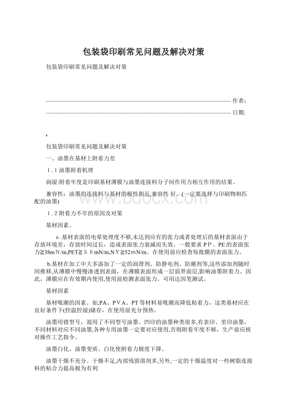 包装袋印刷常见问题及解决对策.docx_第1页