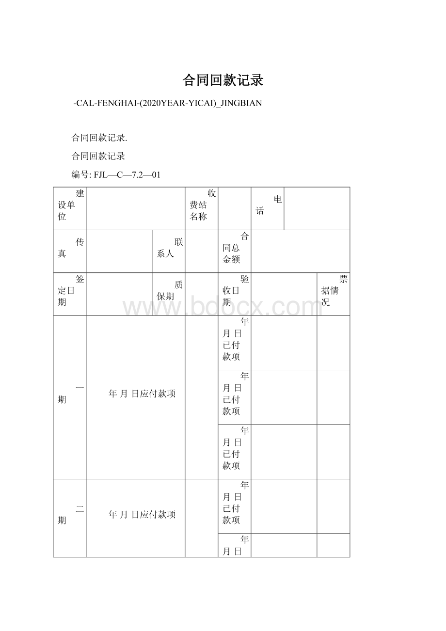 合同回款记录Word文件下载.docx