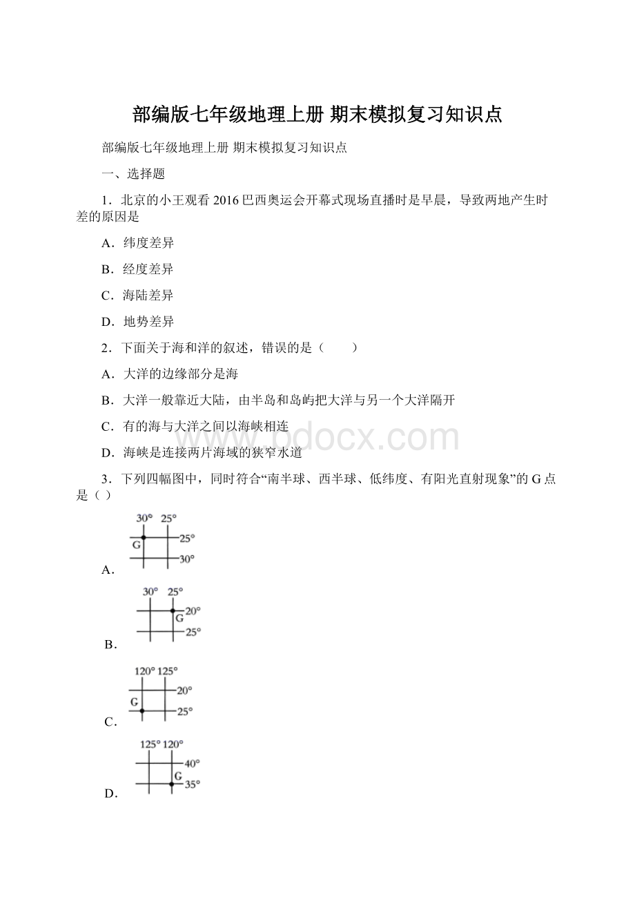 部编版七年级地理上册 期末模拟复习知识点Word文件下载.docx