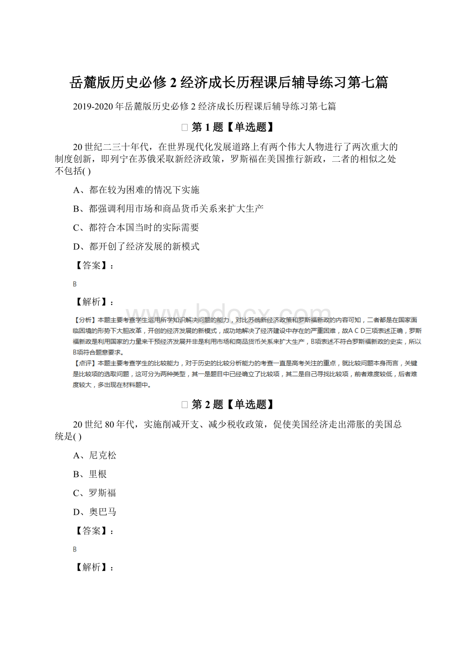 岳麓版历史必修2 经济成长历程课后辅导练习第七篇.docx_第1页