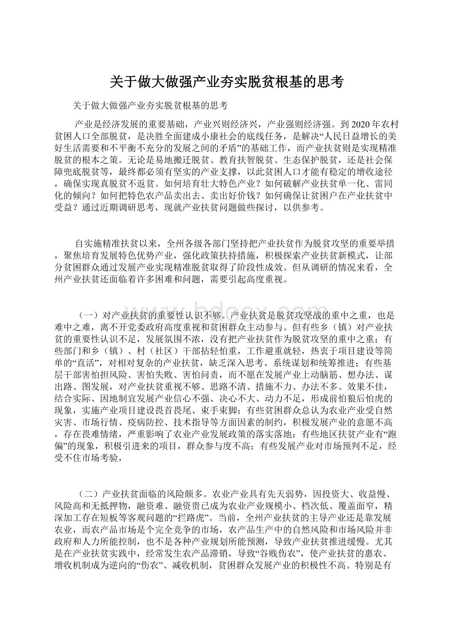 关于做大做强产业夯实脱贫根基的思考.docx_第1页