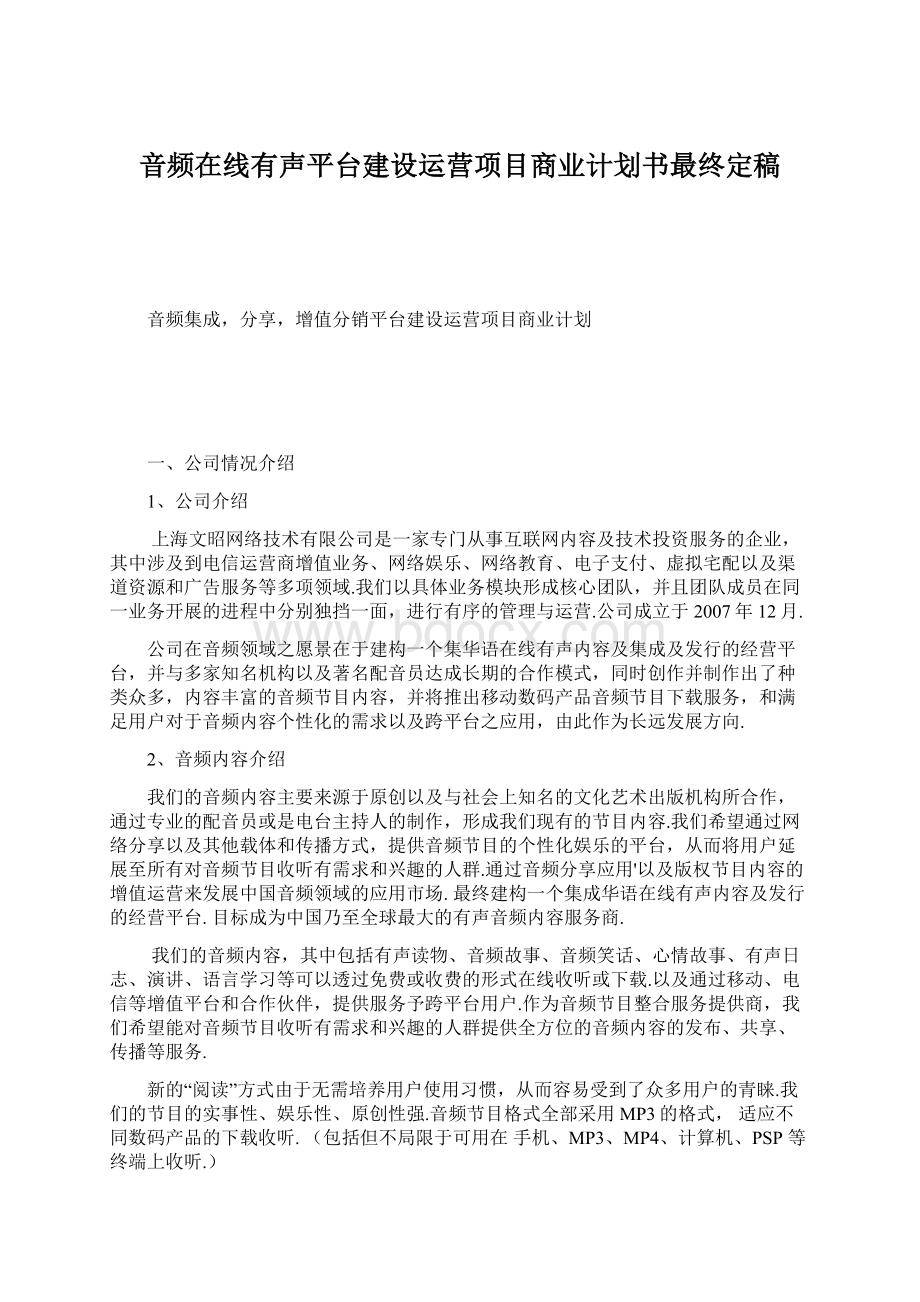 音频在线有声平台建设运营项目商业计划书最终定稿Word文件下载.docx_第1页