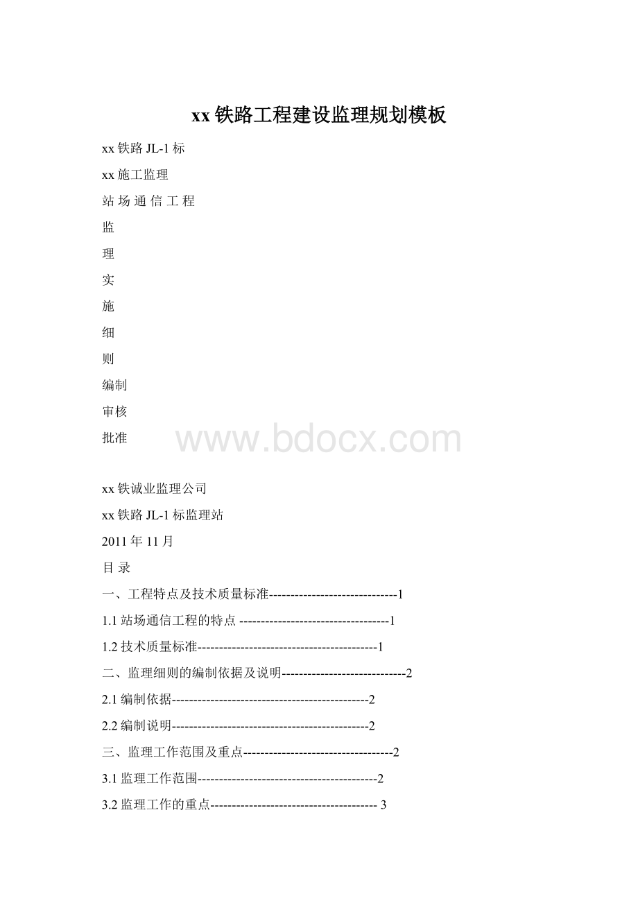 xx铁路工程建设监理规划模板Word文档下载推荐.docx_第1页