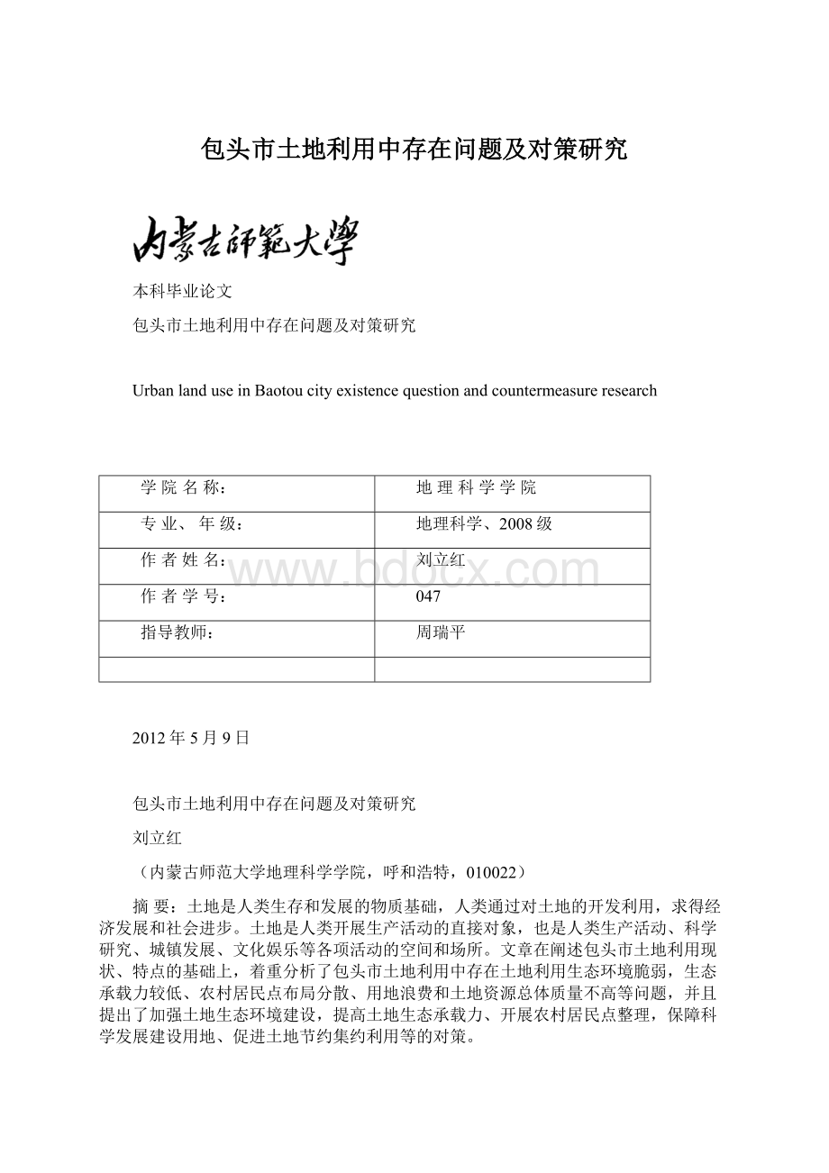 包头市土地利用中存在问题及对策研究Word格式文档下载.docx