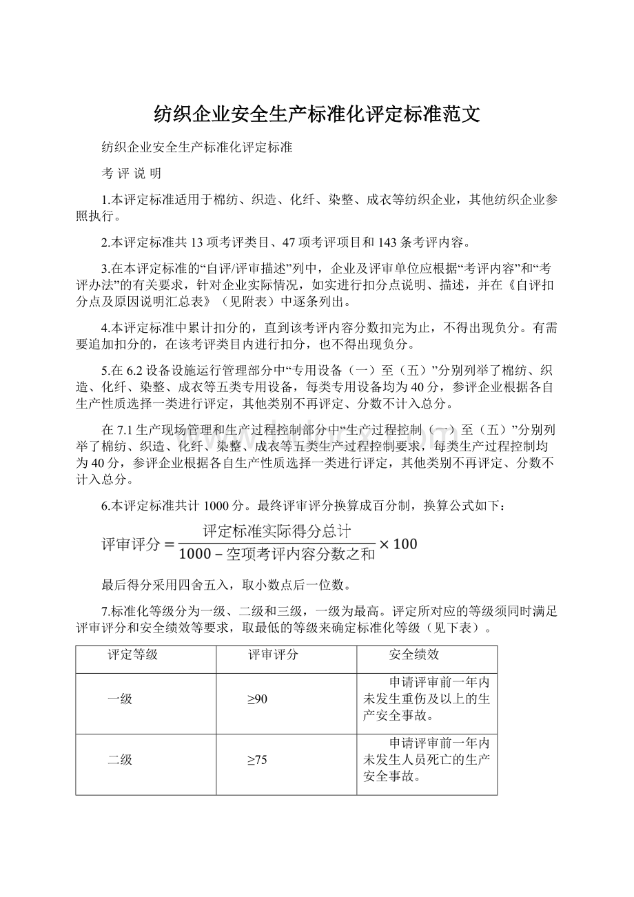 纺织企业安全生产标准化评定标准范文.docx