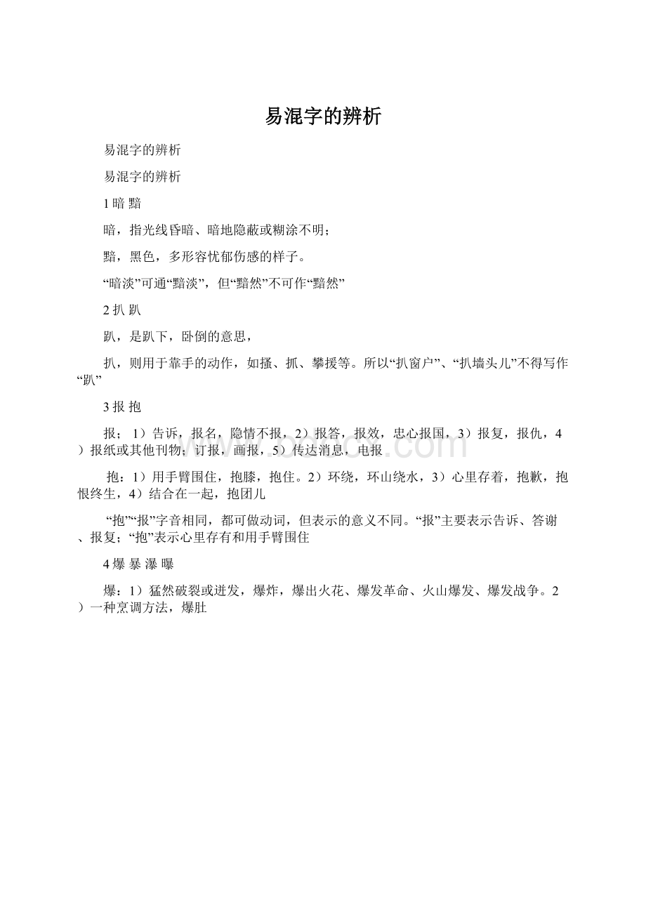 易混字的辨析文档格式.docx_第1页