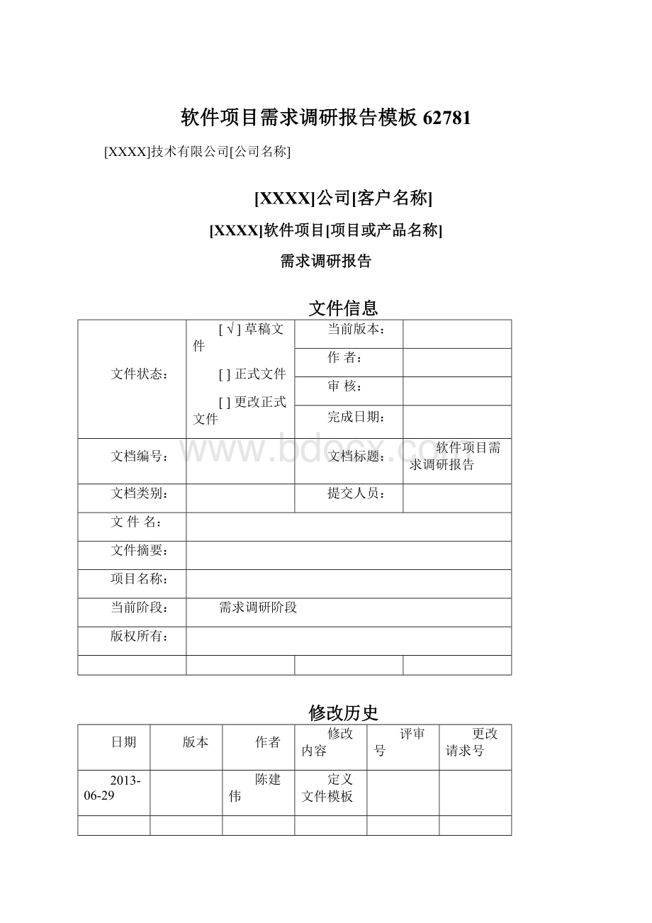 软件项目需求调研报告模板62781Word下载.docx