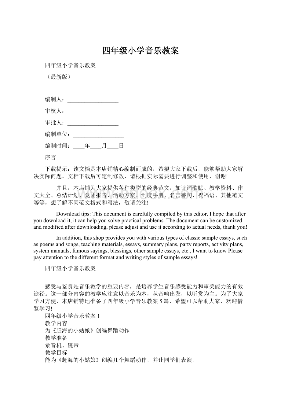 四年级小学音乐教案Word文档下载推荐.docx