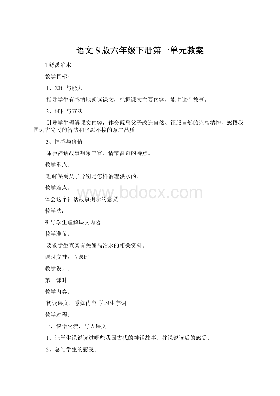 语文S版六年级下册第一单元教案.docx