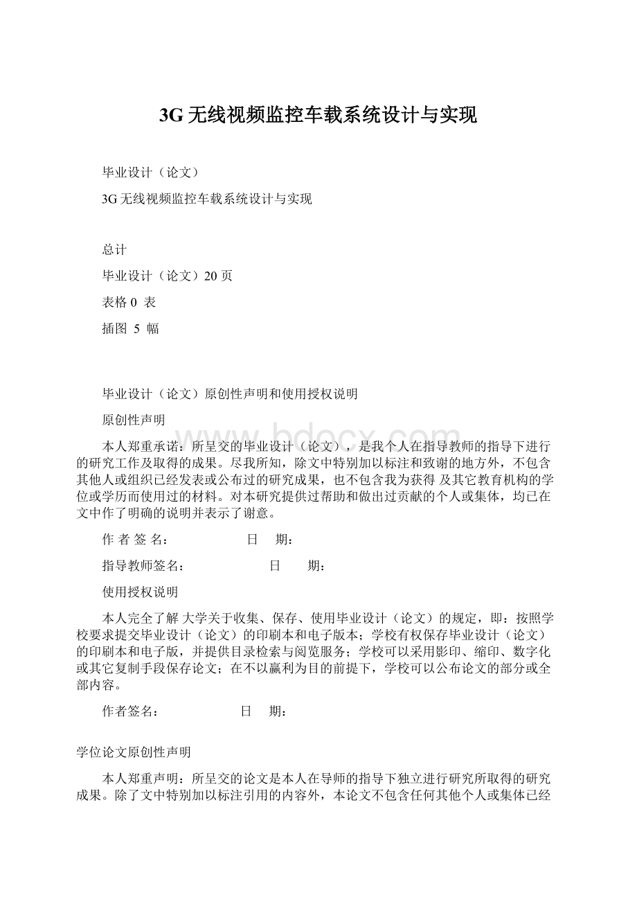 3G无线视频监控车载系统设计与实现.docx_第1页