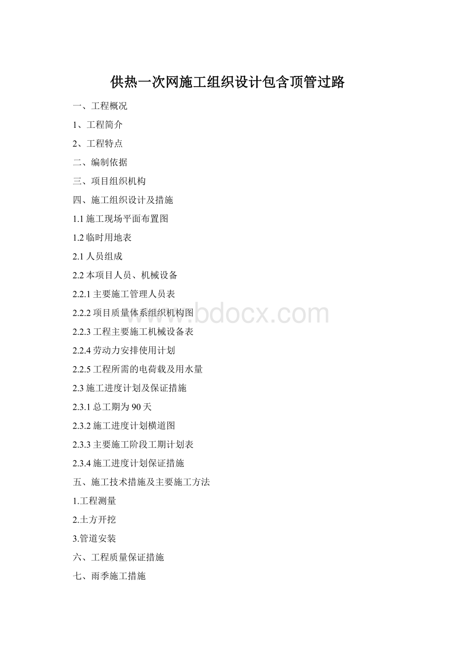 供热一次网施工组织设计包含顶管过路Word文件下载.docx_第1页